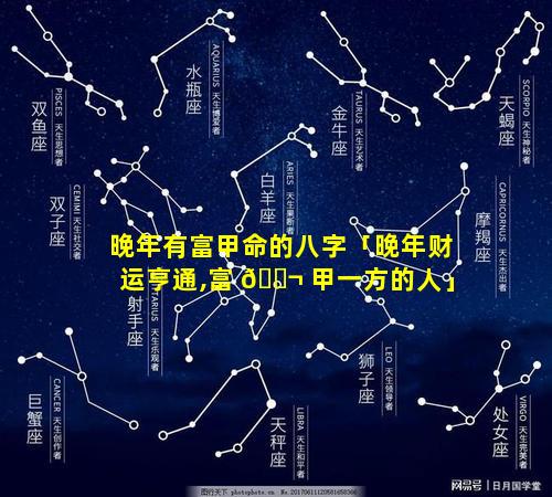 晚年有富甲命的八字「晚年财运亨通,富 🐬 甲一方的人」